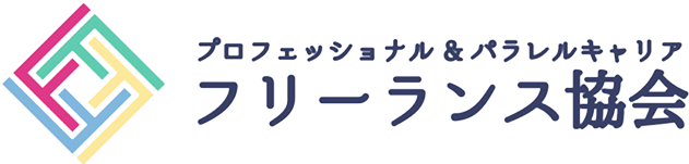 フリーランス協会