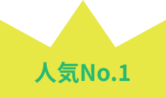 人気No.1