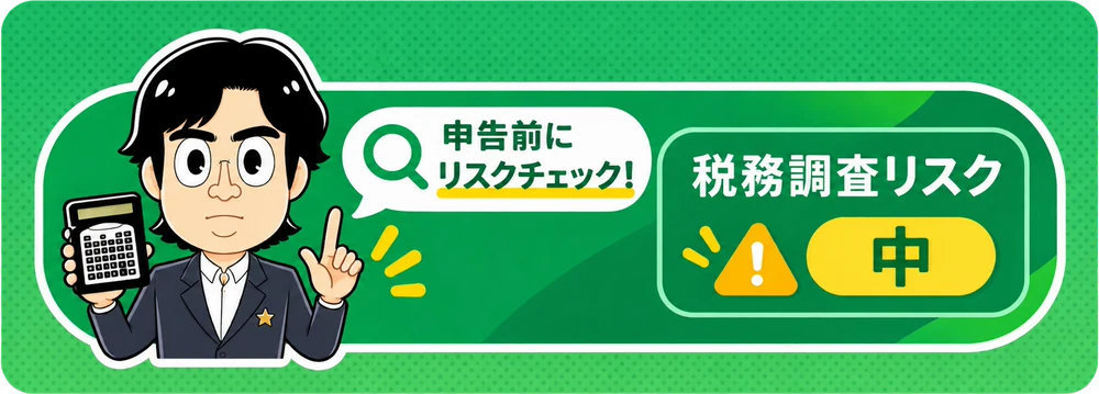 申告前にリスクチェック。税務調査リスク「中」と表示されている画面