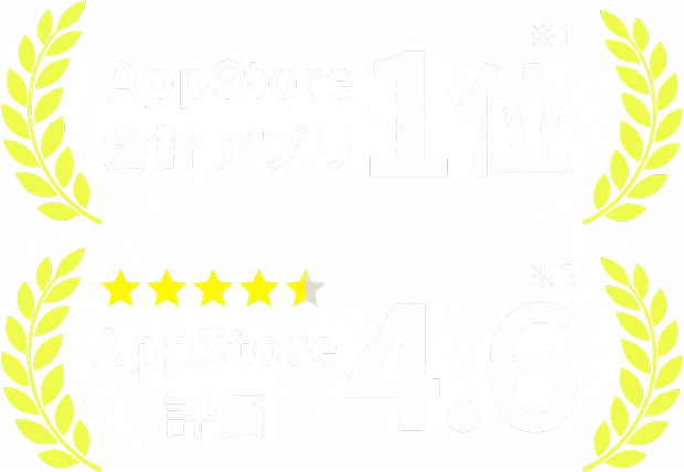 AppStore 会計アプリ1位/AppStore 評価4.6