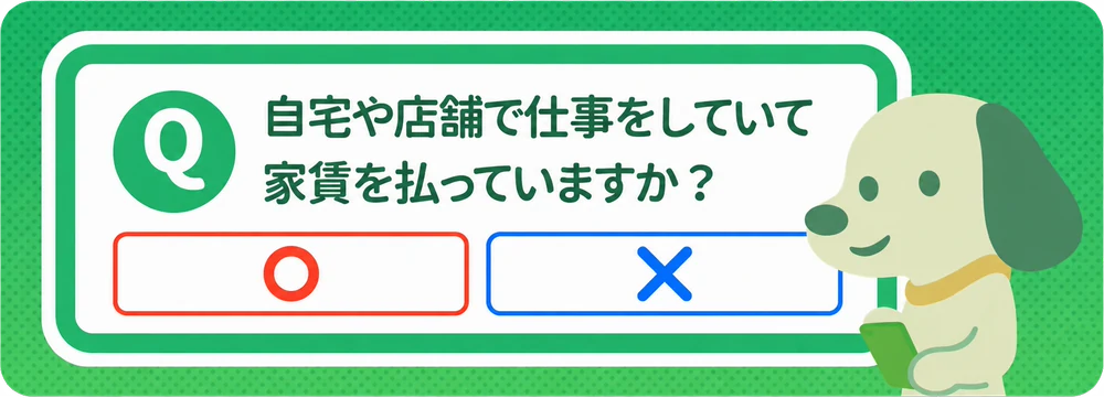 「自宅や店舗で仕事をしていて家賃を払っていますか?」の質問に○×で答える画面
