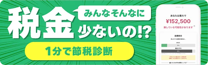 節税診断