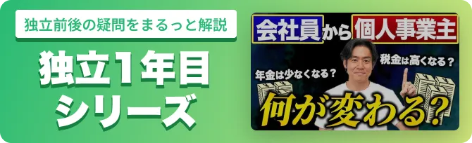 独立1年目シリーズ