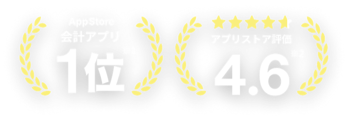 AppStore 会計アプリ 1位・アプリストア評価 4.6