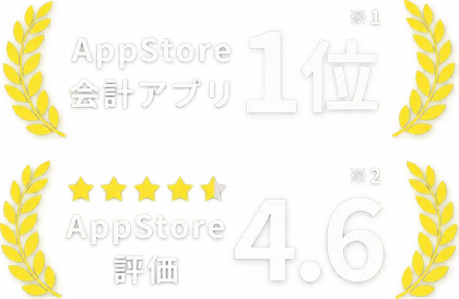 AppStore 会計アプリ1位/AppStore 評価4.6