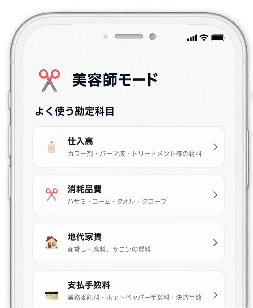 美容師モードの画面。よく使う勘定科目として仕入高・消耗品費・地代家賃・支払手数料が並んでいる