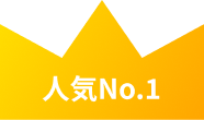 人気No.1