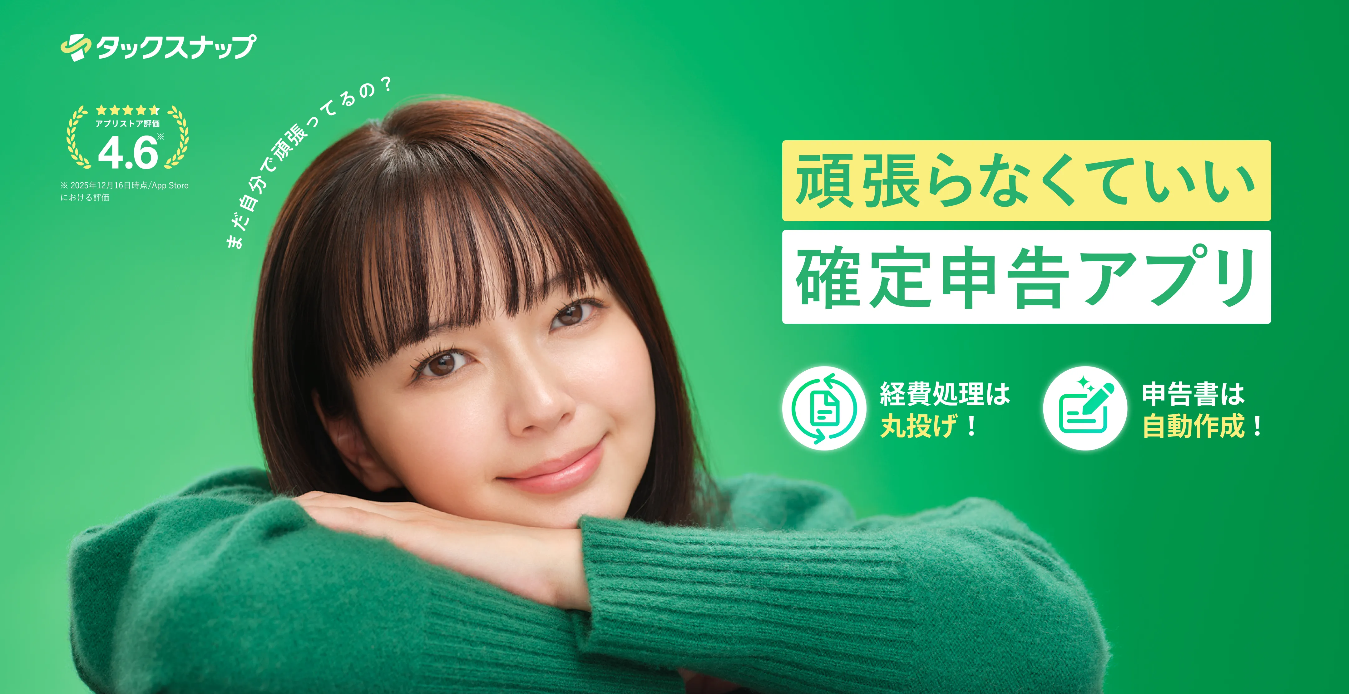 タックスナップ｜頑張らなくていい確定申告アプリ