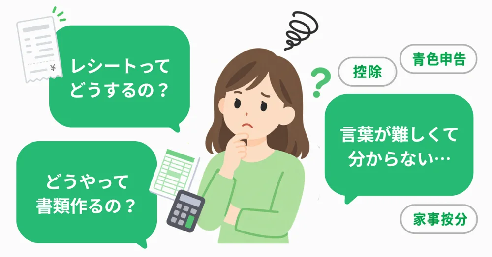 レシートってどうするの? どうやって書類作るの? 言葉が難しくて分からない…