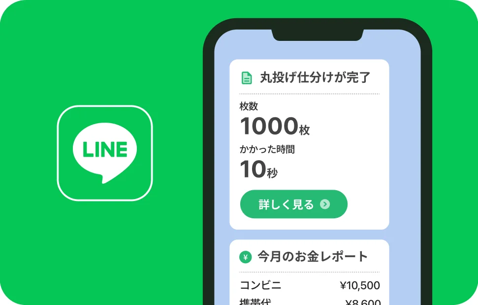 LINEのトーク画面。丸投げ仕分けが完了(1000枚・10秒)と、今月のお金レポートが届いている
