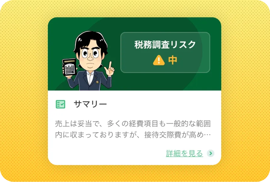 税理士監修リスクチェック機能
