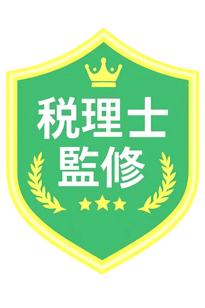 税理士監修