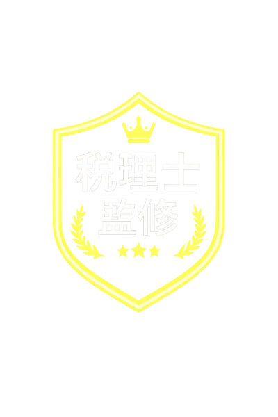 税理士監修