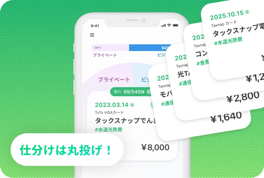 経費処理は
すべてアプリに丸投げ