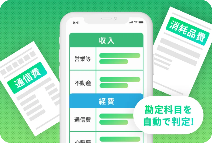 申告書は自動作成
会計知識ゼロでも迷わない