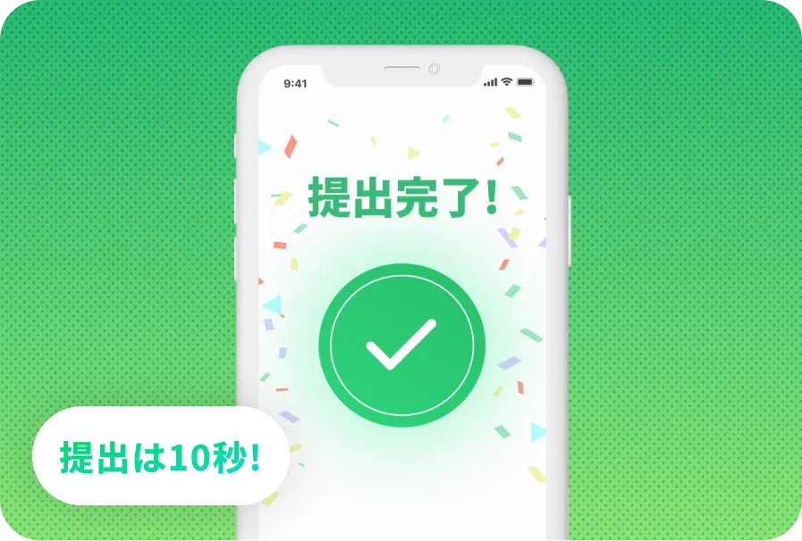 提出までアプリで完結