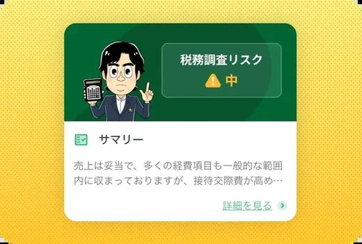 税務調査リスクチェック画面