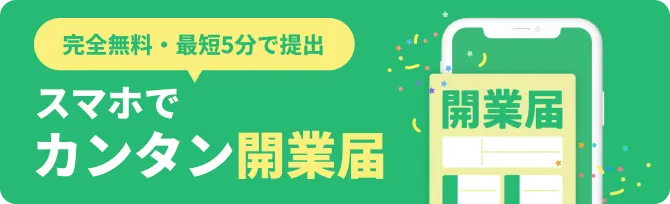 開業届LP