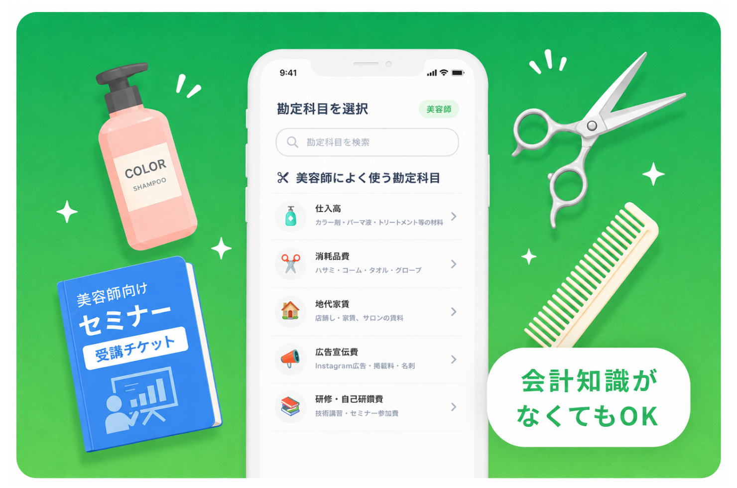美容師の経費も迷わない