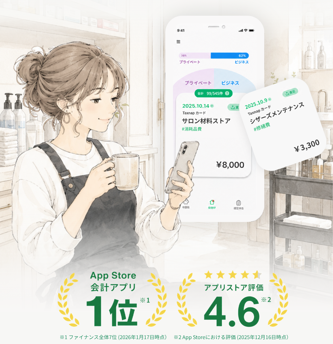 美容師の確定申告を、もっとかんたんに。