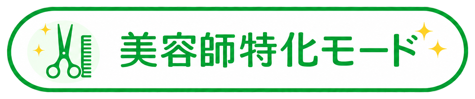 美容師特化
