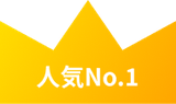 人気No.1