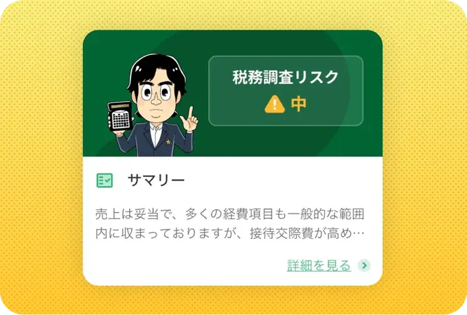 税理士監修リスクチェック機能