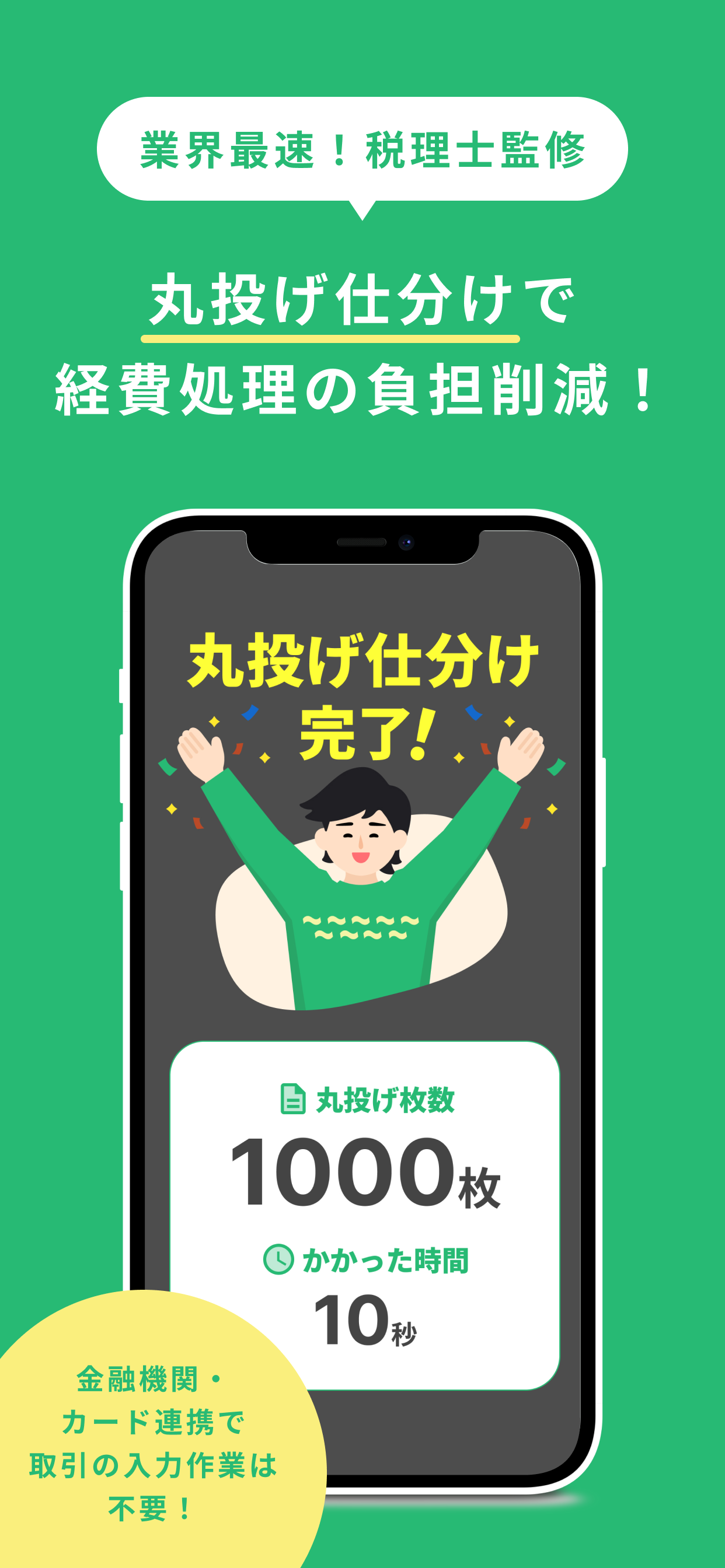 業界最速！税理士監修の丸投げ仕分けでは、1000件の経費処理が最短3秒