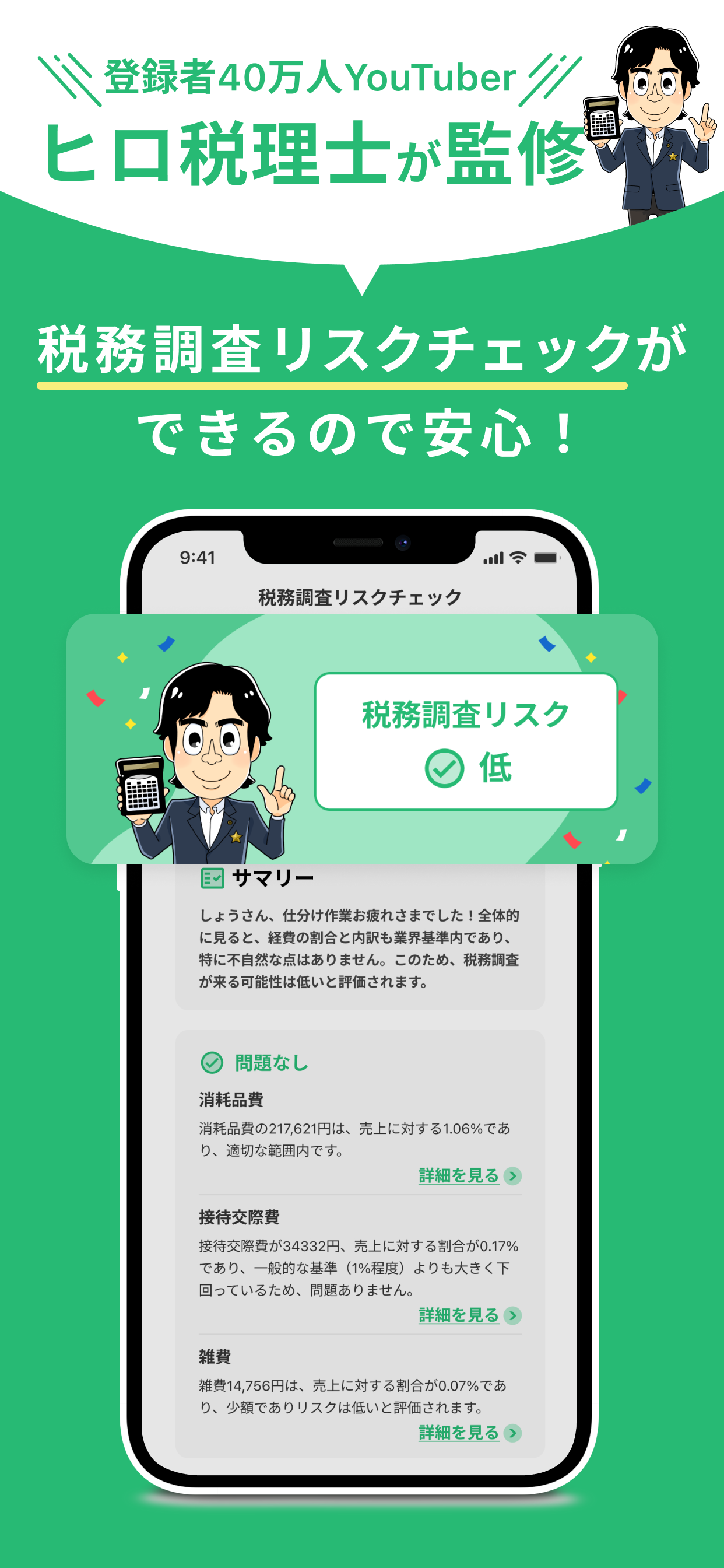 登録者40万人YouTuber・ヒロ税理士が監修。ぜいもう調査リスクチェック