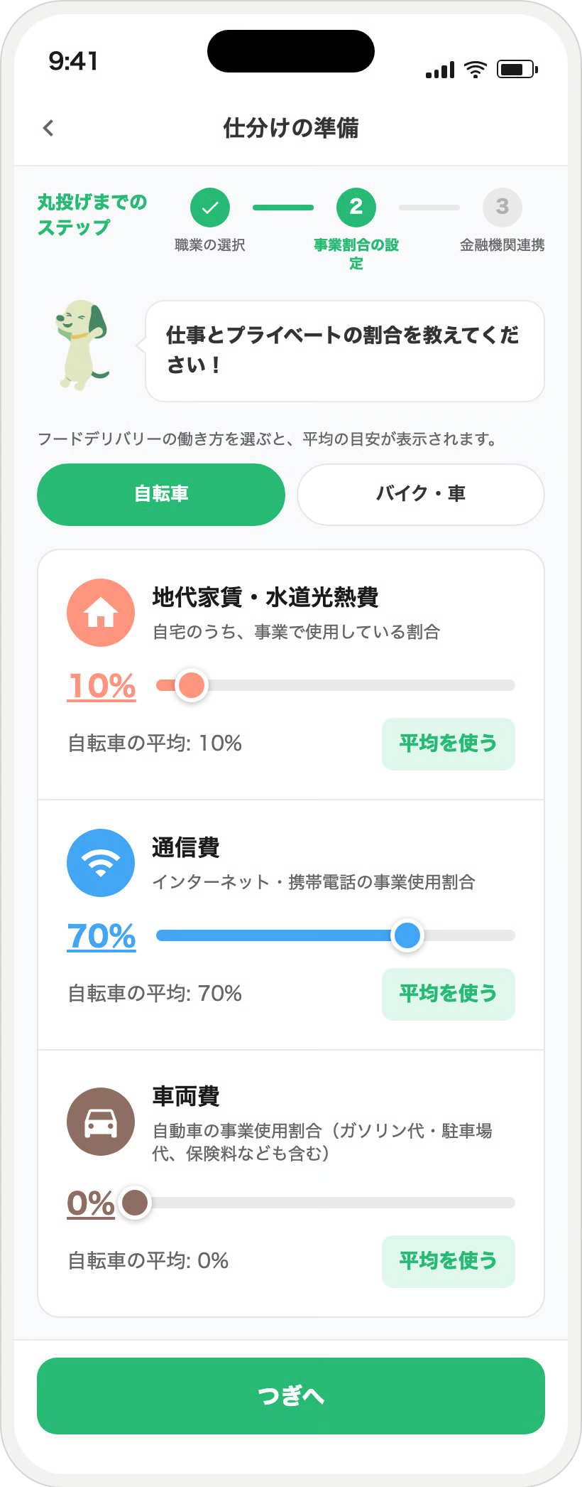 タックスナップの家事按分「職種の平均におまかせ」設定画面