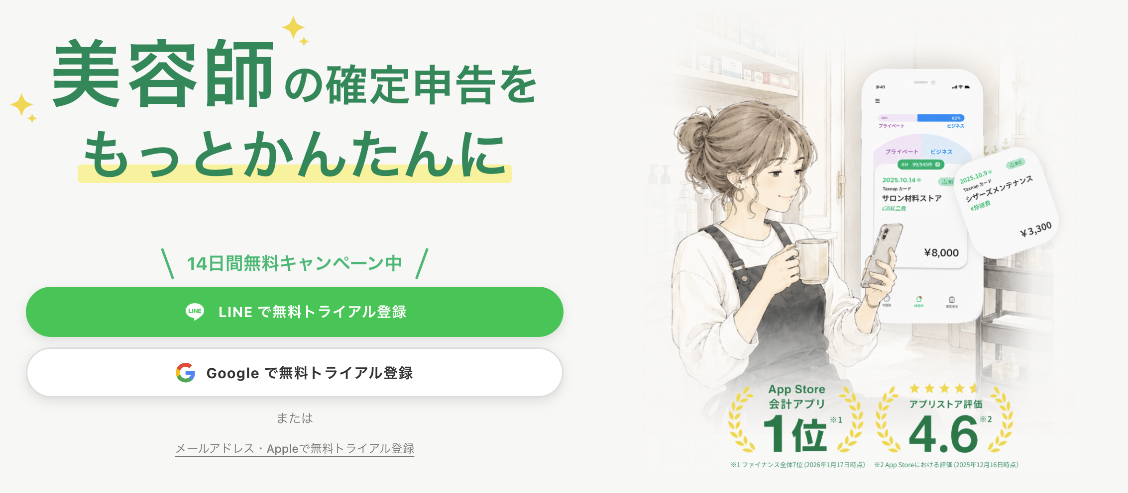 美容師の確定申告をもっとかんたんにするアプリ「タックスナップ」