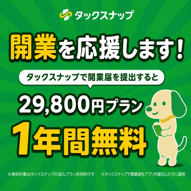 開業を応援します!タックスナップで開業届を提出すると29,800円プランが1年間無料