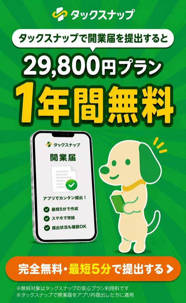 開業を応援します！タックスナップで開業届を提出すると29,800円プランが1年間無料